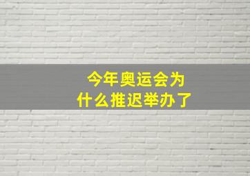 今年奥运会为什么推迟举办了