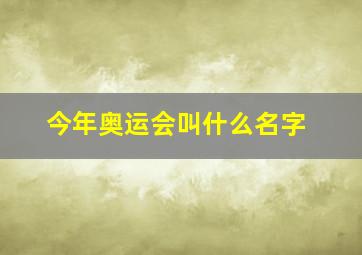 今年奥运会叫什么名字