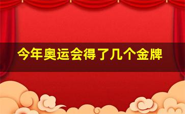 今年奥运会得了几个金牌