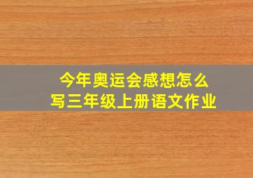 今年奥运会感想怎么写三年级上册语文作业