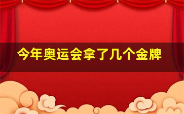 今年奥运会拿了几个金牌