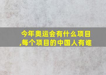 今年奥运会有什么项目,每个项目的中国人有谁