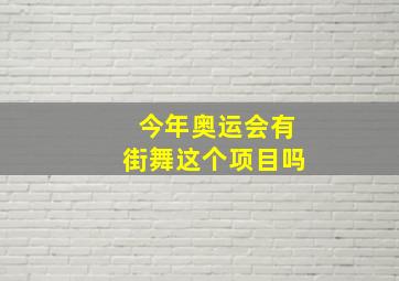 今年奥运会有街舞这个项目吗