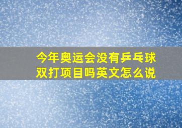 今年奥运会没有乒乓球双打项目吗英文怎么说