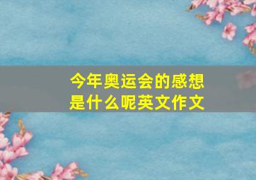 今年奥运会的感想是什么呢英文作文