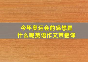 今年奥运会的感想是什么呢英语作文带翻译