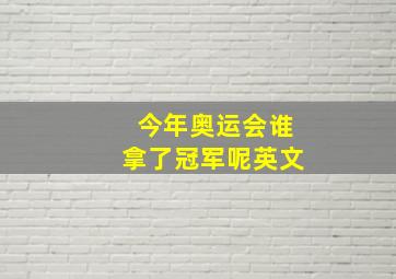 今年奥运会谁拿了冠军呢英文