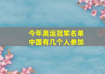 今年奥运冠军名单中国有几个人参加