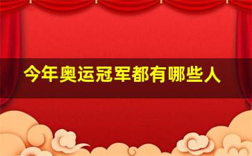 今年奥运冠军都有哪些人