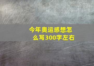 今年奥运感想怎么写300字左右