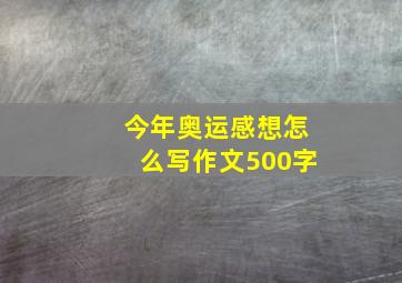 今年奥运感想怎么写作文500字