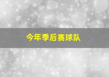 今年季后赛球队