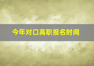 今年对口高职报名时间