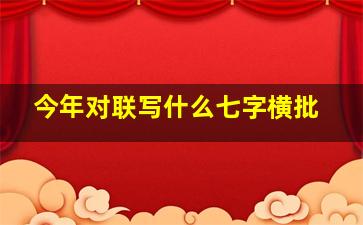 今年对联写什么七字横批