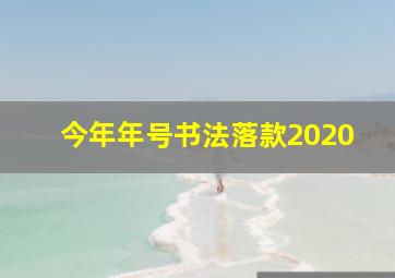 今年年号书法落款2020