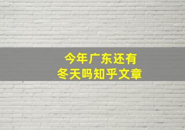 今年广东还有冬天吗知乎文章