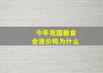 今年我国粮食会涨价吗为什么