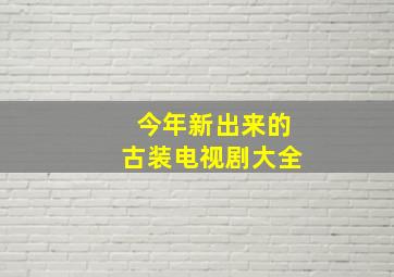 今年新出来的古装电视剧大全