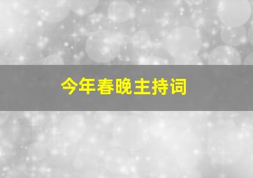 今年春晚主持词