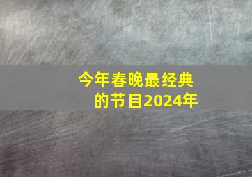 今年春晚最经典的节目2024年