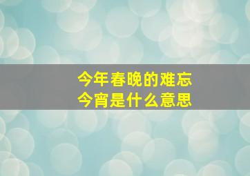 今年春晚的难忘今宵是什么意思