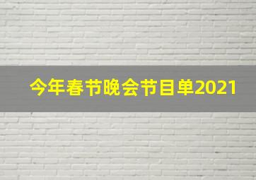 今年春节晚会节目单2021