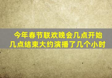 今年春节联欢晚会几点开始几点结束大约演播了几个小时