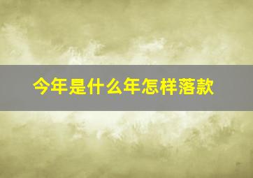 今年是什么年怎样落款