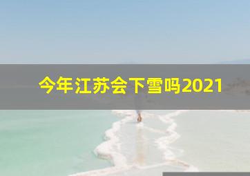 今年江苏会下雪吗2021