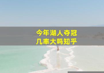 今年湖人夺冠几率大吗知乎