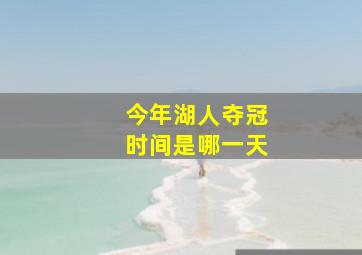 今年湖人夺冠时间是哪一天