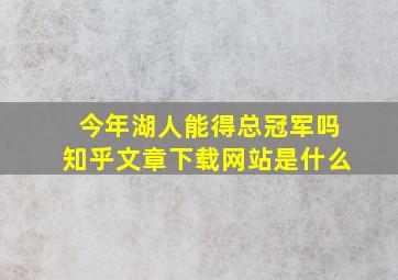 今年湖人能得总冠军吗知乎文章下载网站是什么