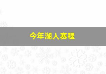 今年湖人赛程