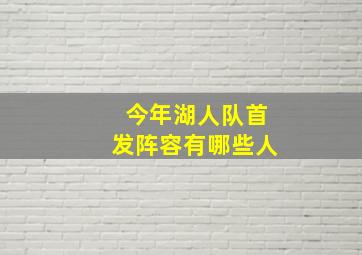 今年湖人队首发阵容有哪些人