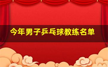 今年男子乒乓球教练名单