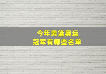 今年男篮奥运冠军有哪些名单