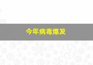 今年病毒爆发