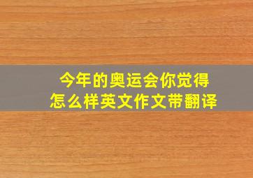 今年的奥运会你觉得怎么样英文作文带翻译