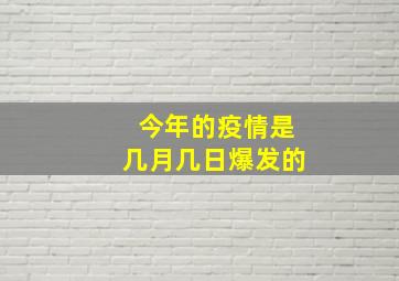 今年的疫情是几月几日爆发的