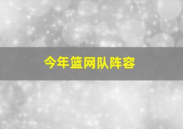 今年篮网队阵容