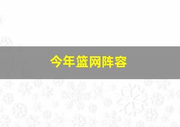 今年篮网阵容