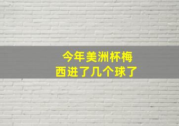 今年美洲杯梅西进了几个球了