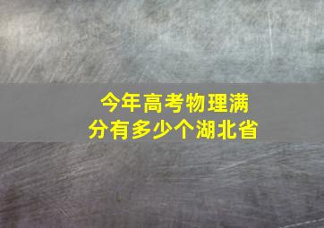 今年高考物理满分有多少个湖北省