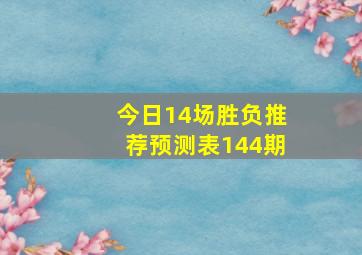 今日14场胜负推荐预测表144期