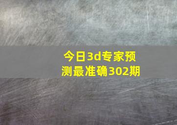 今日3d专家预测最准确302期