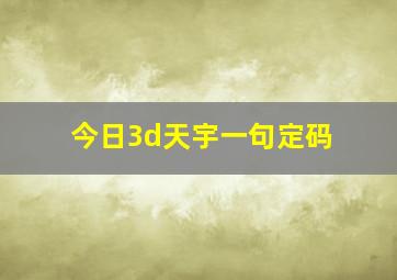 今日3d天宇一句定码