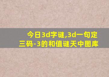 今日3d字谜,3d一句定三码-3的和值谜天中图库