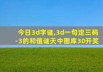 今日3d字谜,3d一句定三码-3的和值谜天中图库30开奖