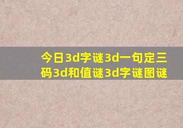 今日3d字谜3d一句定三码3d和值谜3d字谜图谜