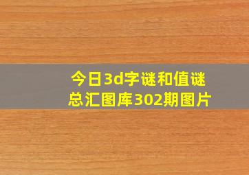 今日3d字谜和值谜总汇图库302期图片